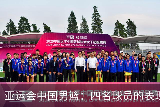 亚运会中国男篮：四名球员的表现令人失望，需重新评估