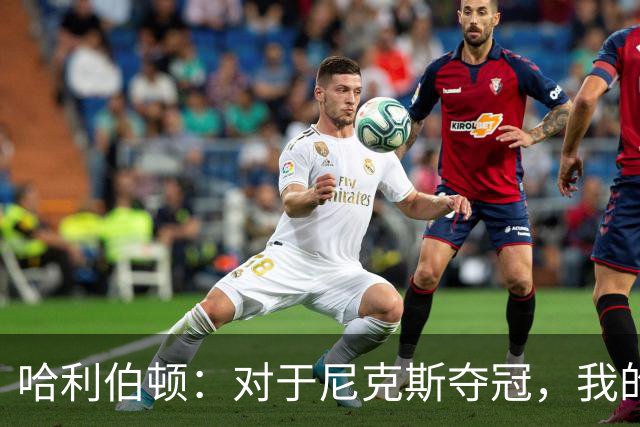 哈利伯顿：对于尼克斯夺冠，我的内心充满复杂情感