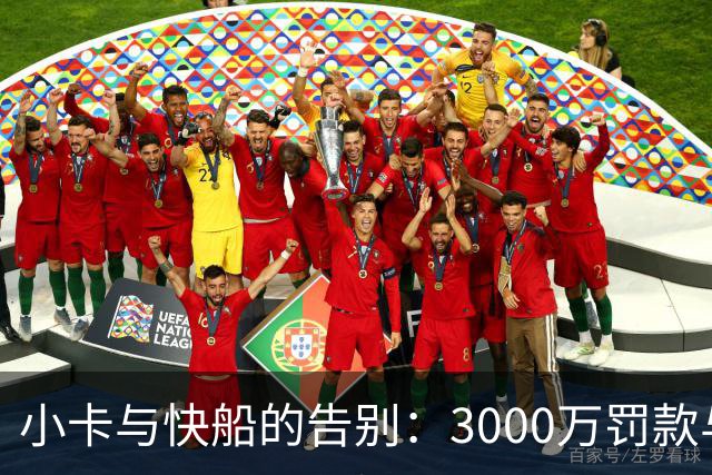 小卡与快船的告别：3000万罚款与新约重获新生