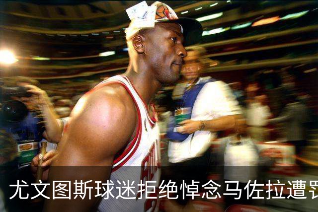 尤文图斯球迷拒绝悼念马佐拉遭罚款1万欧元
